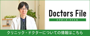 ドクターズファイル
