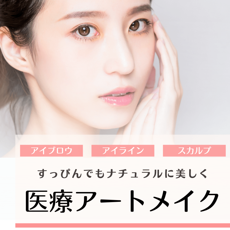 医療アートメイク