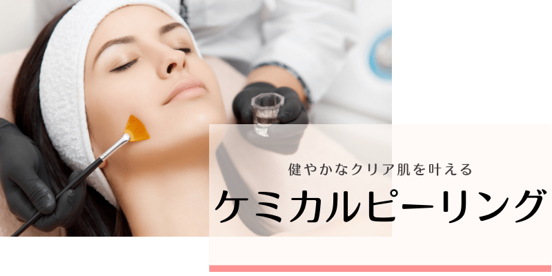 ケミカルピーリング