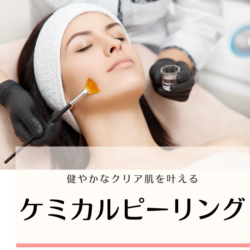 ケミカルピーリング
