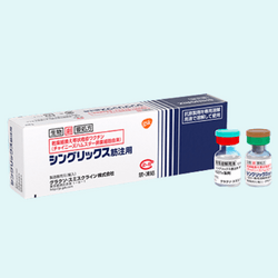 帯状疱疹ワクチン:シングリックス®