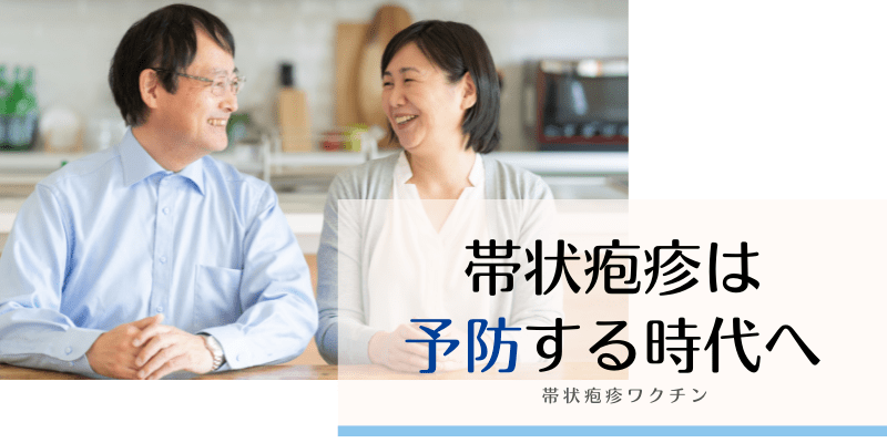 
帯状疱疹・帯状疱疹後神経痛（ワクチン・予防接種）
