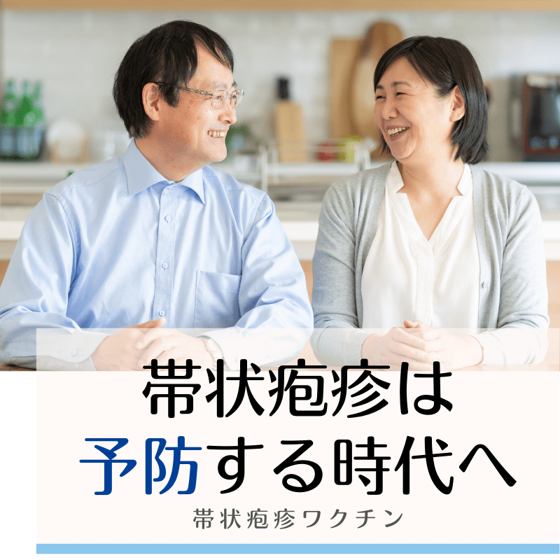 
帯状疱疹・帯状疱疹後神経痛（ワクチン・予防接種）

