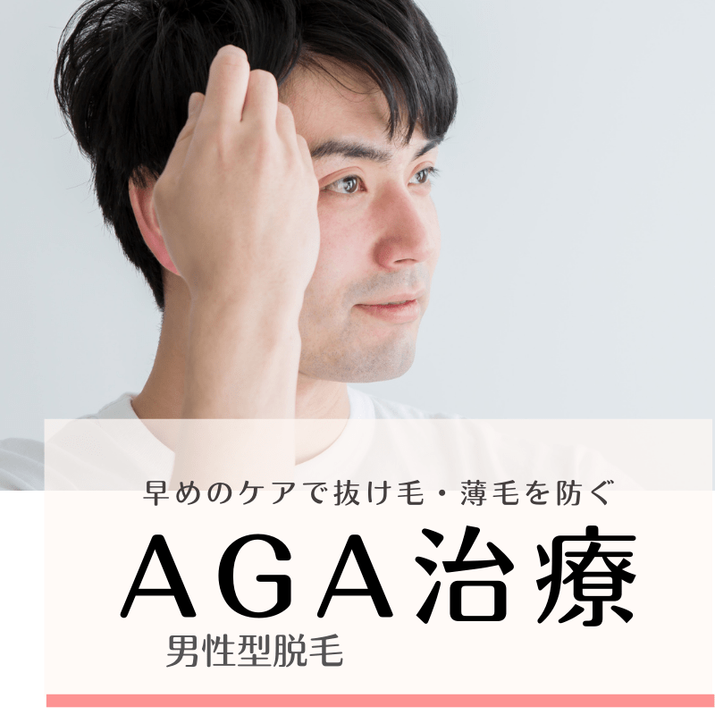 
AGA（男性型脱毛）治療