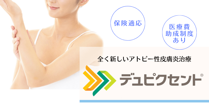 
アトピー性皮膚炎治療デュピクセント