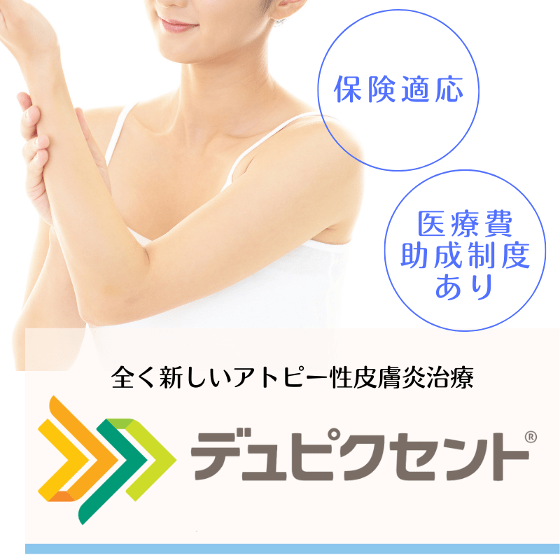 
アトピー性皮膚炎治療デュピクセント