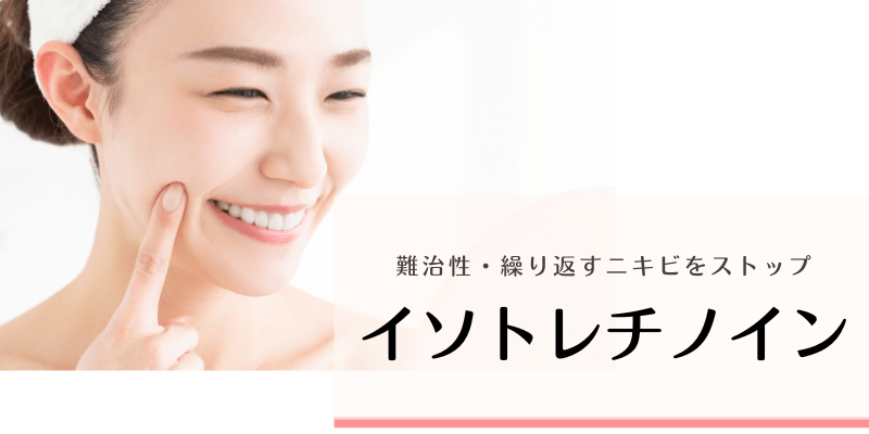 重症・難治性ニキビ治療 イソトレチノイン