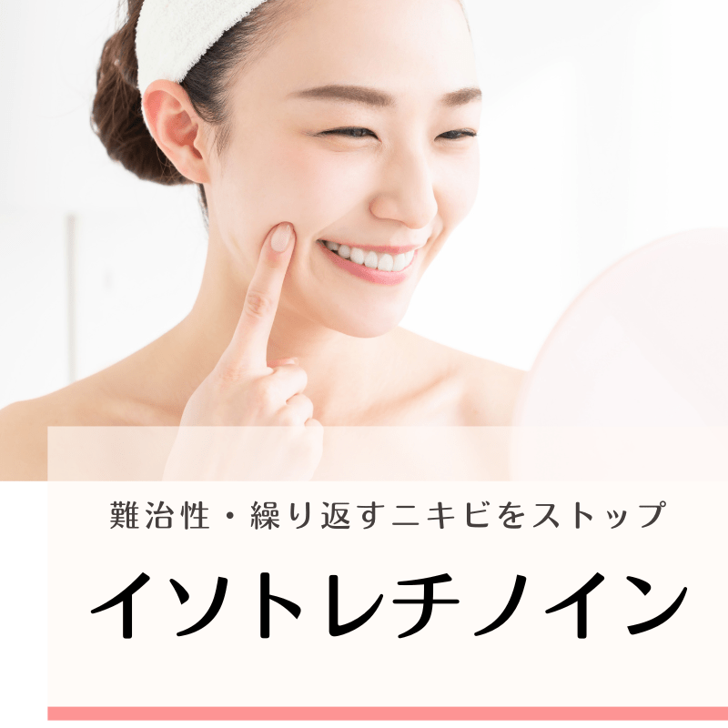 重症・難治性ニキビ治療 イソトレチノイン