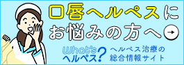 口唇ヘルペスでお悩みの方へ