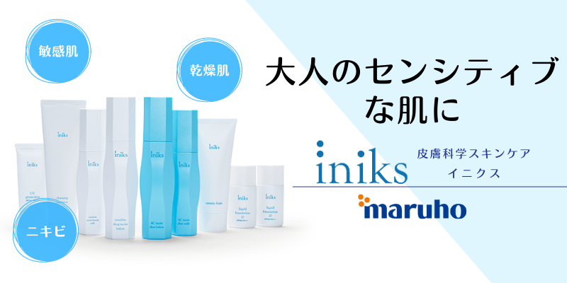 大人のセンシティブな肌に、イニクス（iniks）