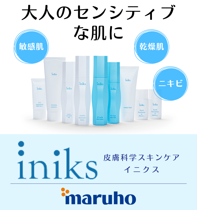 大人のセンシティブな肌に、イニクス（iniks）