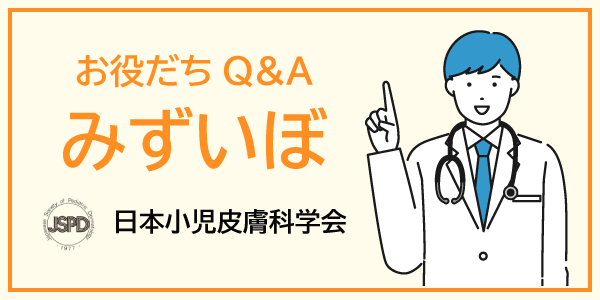 お役立ちQ&A みずいぼ