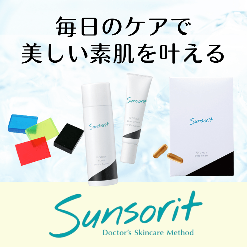 毎日のケアで美しい素肌を叶える、サンソリット（sunsorit）