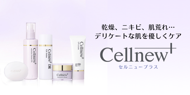 乾燥、ニキビ、肌荒れ、デリケートな肌を優しくケア、セルニュープラス（CellNew＋）
