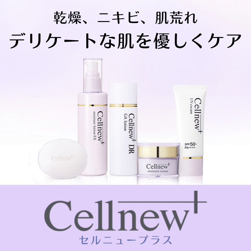 乾燥、ニキビ、肌荒れ、デリケートな肌を優しくケア、セルニュープラス（CellNew＋）