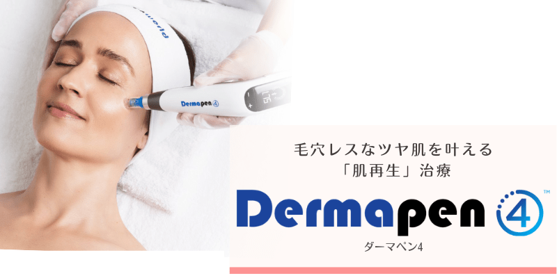 ダーマペン4（Dermapen4）