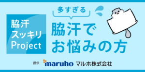 脇汗でお悩みの方に