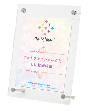 フォトフェイシャル協会加盟医療機関