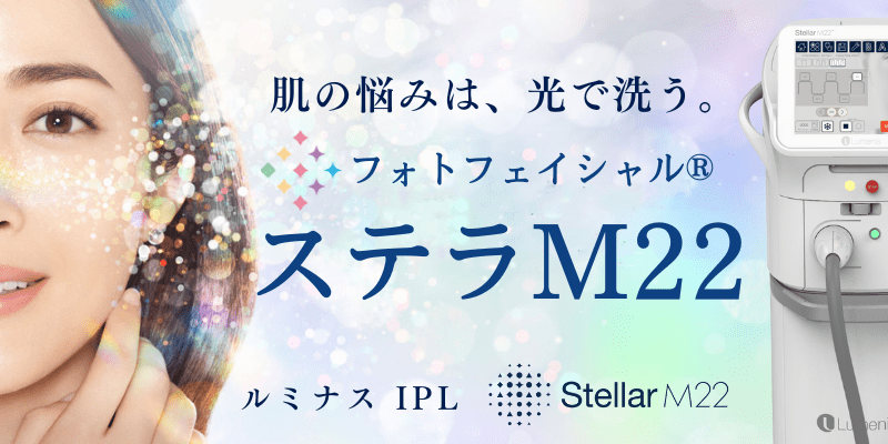 フォトフェイシャル®：ステラM22"