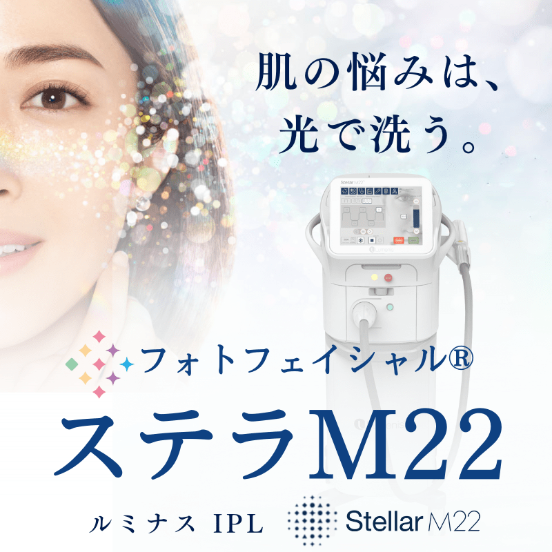 フォトフェイシャル®：ステラM22