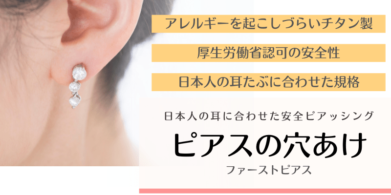 日本人の耳たぶに合わせた安心 ピアス穴あけ
