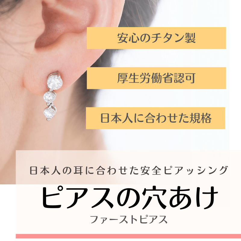 日本人の耳たぶに合わせた安心 ピアス穴あけ
