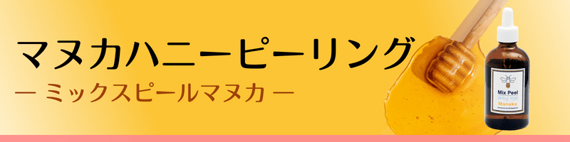 マヌカハニーピーリング（ミックスピールマヌカ）