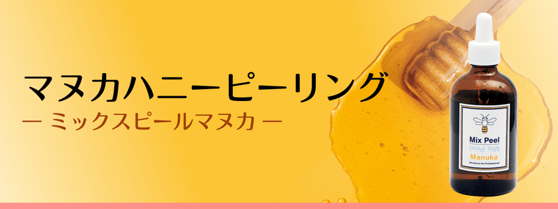 マヌカハニーピーリング（ミックスピールマヌカ）