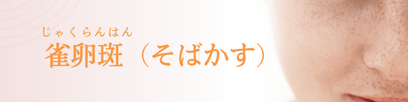 雀卵斑（じゃくらんはん：そばかす）の治療法