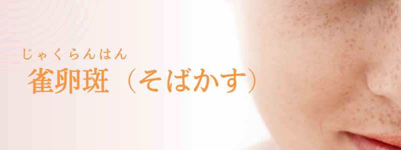 雀卵斑（じゃくらんはん：そばかす）の治療法
