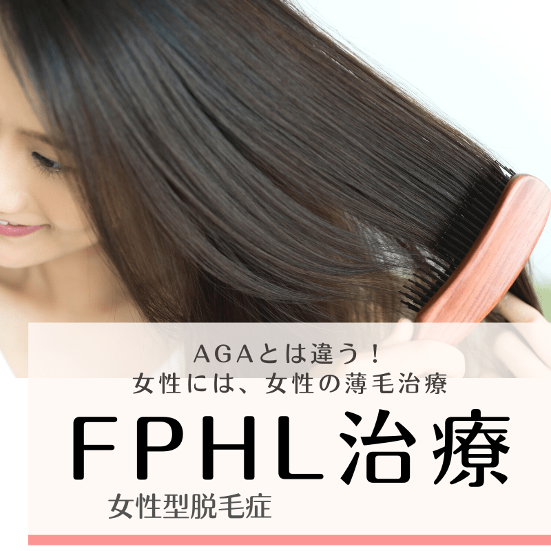 
FPHL/FAGA（女性型脱毛症）治療
