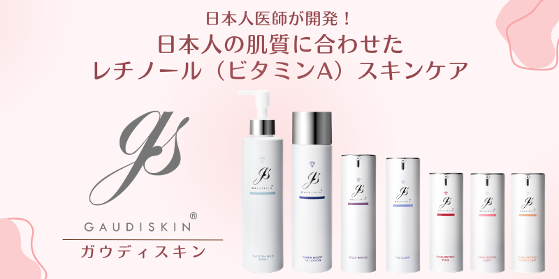 日本人の肌質に合わせたレチノールスキンケア、ガウディスキン（GAUDISKIN®）