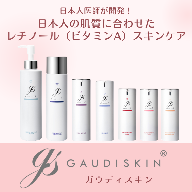 日本人の肌質に合わせたレチノールスキンケア、ガウディスキン（GAUDISKIN®）