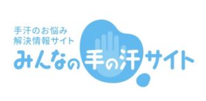 みんなの手の汗サイト
