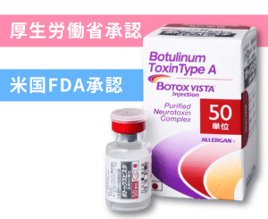 アラガン社製「ボトックス ビスタ®」