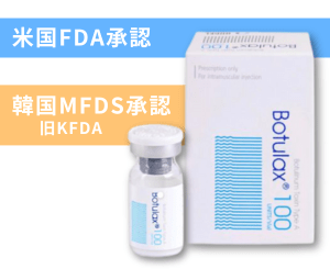 ヒューゲル(Hugel)社製「Botulax(ボツラックス)®」