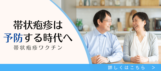 帯状疱疹・帯状疱疹後神経痛(ワクチン・予防接種)