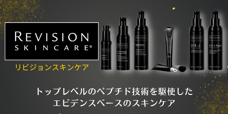 トップレベルのペプチド技術を駆使したリビジョンスキンケア（Revision Skincare®）