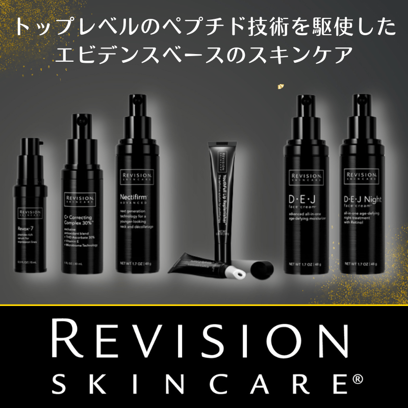 トップレベルのペプチド技術を駆使したリビジョンスキンケア（Revision Skincare®）