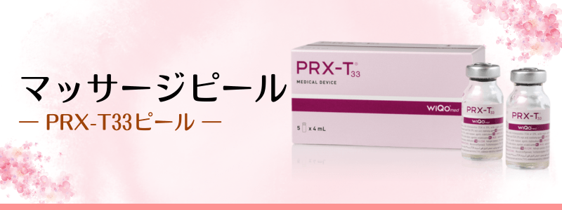 マッサージピール（PRX-T33ピール）