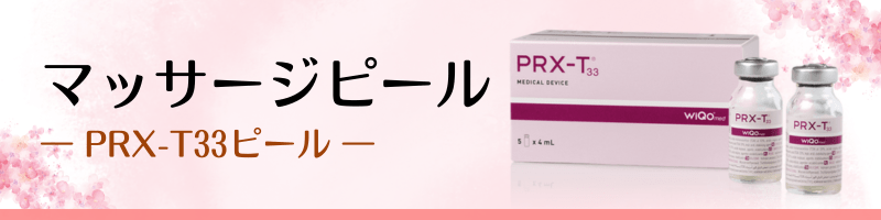 マッサージピール（PRX-T33ピール）