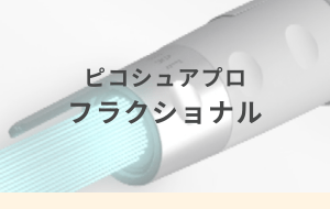 ピコシュアプロ・フラクショナル