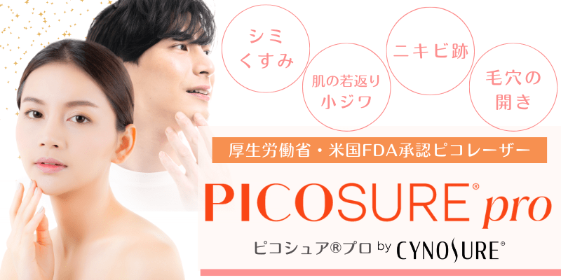 厚生労働省・FDA承認！医療用ピコレーザー：ピコシュア®プロ（PicoSure®PRO）