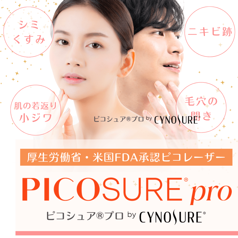 厚生労働省・FDA承認！医療用ピコレーザー：ピコシュア®プロ（PicoSure®PRO）