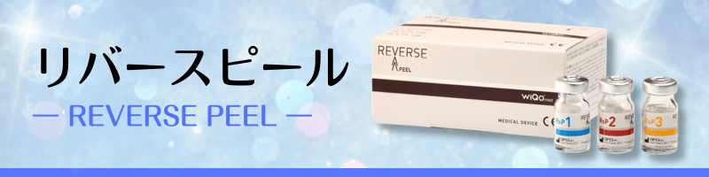 リバースピール（REVERSE PEEL）
