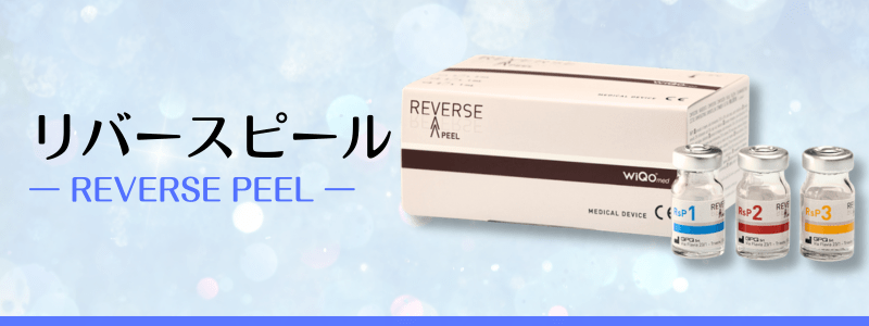 リバースピール（REVERSE PEEL）