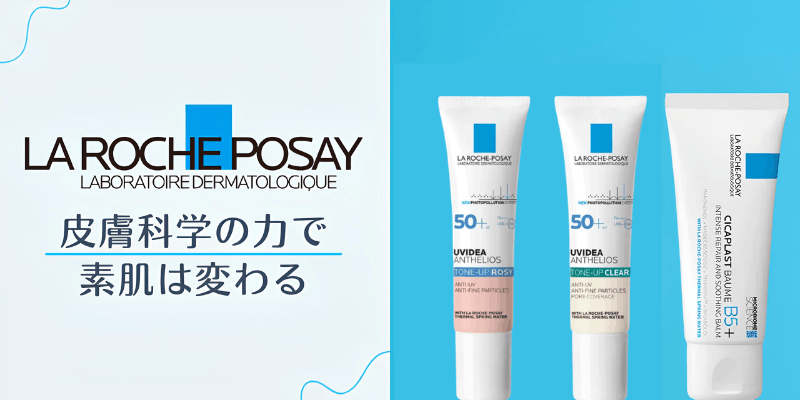 皮膚科学に基づいたダーマコスメ　ラ ロッシュ ポゼ（LA ROCHE-POSAY）