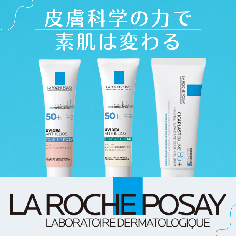 皮膚科学に基づいたダーマコスメ　ラ ロッシュ ポゼ（LA ROCHE-POSAY）