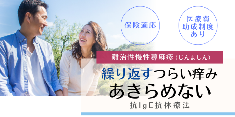 
ゾレア®（オマリズマブ）：難治性慢性蕁麻疹治療薬