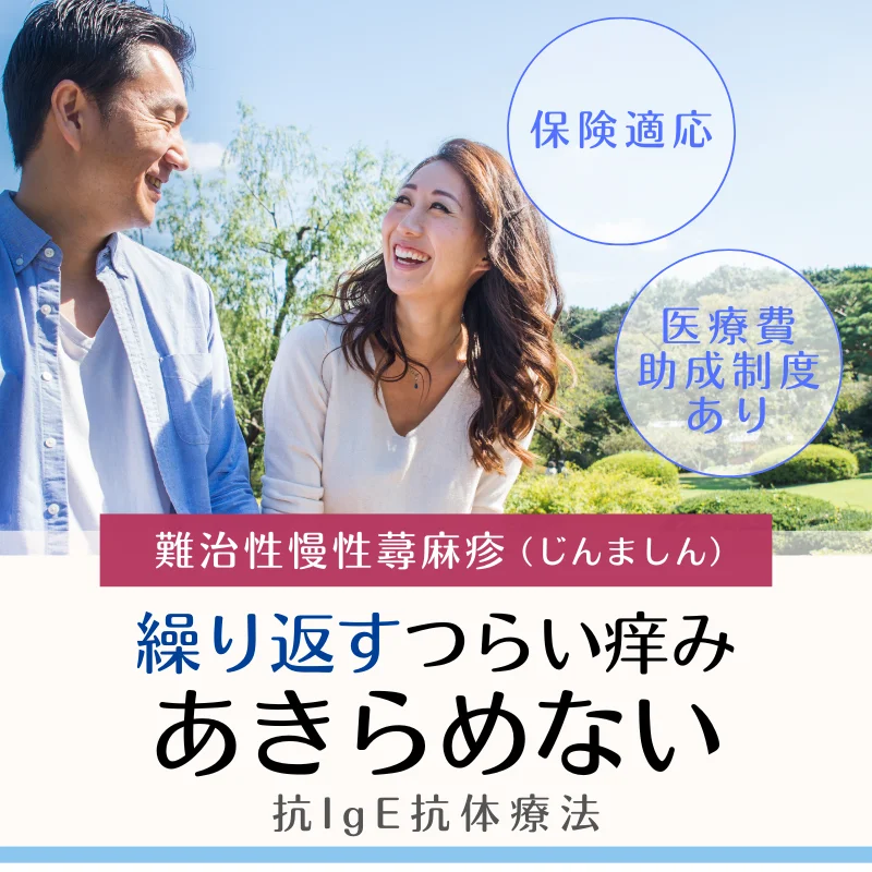 
ゾレア®（オマリズマブ）：難治性慢性蕁麻疹治療薬